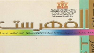 مجلات دار الكتب والوثائق تحصل على أعلى تقييم من المجلس الأعلى للجامعات