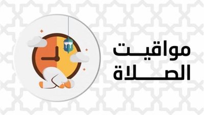 مواقيت الصلاة اليوم في محافظات مصر والعواصم العربية الاثنين 11 يوليو 2022 