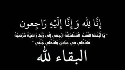 عزاء واجب للمقدم محمود حسين في وفاة والدته