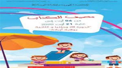 الجمعة.. انطلاق مهرجان مصيف الكتاب بتونس