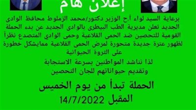 بيطري الوادي الجديد يعلن إطلاق الحملة القومية للتحصين ضد الحمى القلاعية والوادي المتصدع