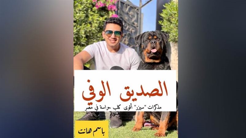 رواية عن وفاء الكلاب