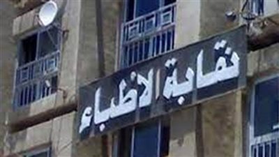 نقابة الأطباء: نطالب بالقصاص العادل للصيدلي 