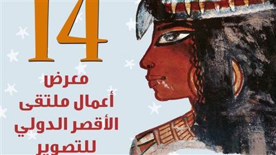 افتتاح معرض الدورة 14 لملتقى الأقصر الدولي للتصوير بقصر طاز.. الأحد