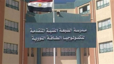 مدرسة الضبعة النووية.. إليك موعد فتح باب التقديم 