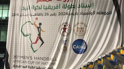 رسميًا.. مصر تنظم أمم إفريقيا لكرة اليد 2024 المؤهلة لأولمبياد باريس 