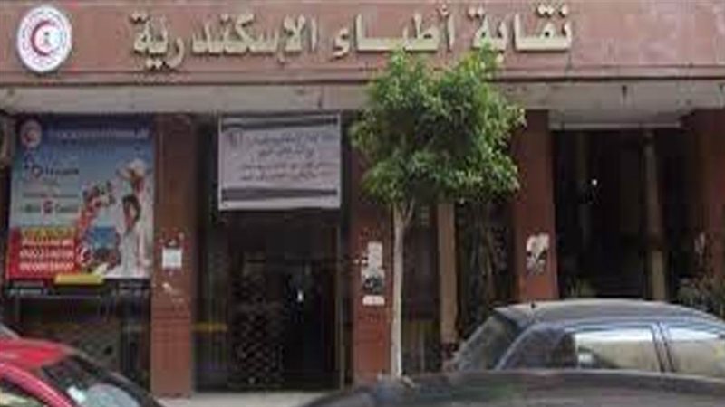 نقابة أطباء الإسكندرية