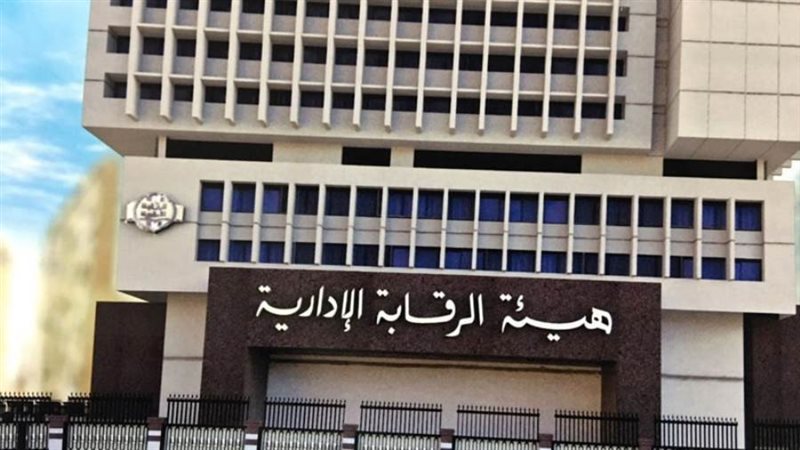 هيئة الرقابة الإدارية