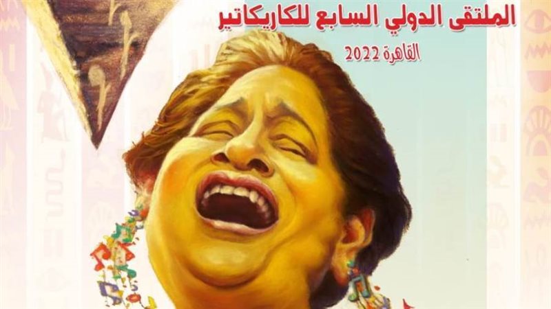 الملتقي الدولي للكاريكاتير