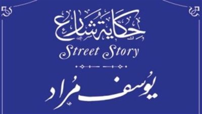 بورتريه..اسم يوسف مراد وإدراجه ضمن مشروع «حكاية شارع» بالتنسيق الحضاري
