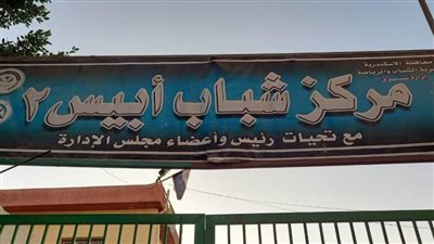 إحالة مركزي أبيس الأولى والثانية للتحقيق بالإسكندرية