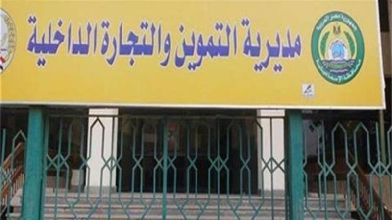 مديرية التموين والتجارة