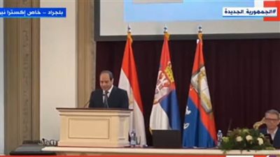 الرئيس السيسي يؤكد على الاعتزاز بالعلاقات التاريخية الممتدة بين مصر وصربيا
