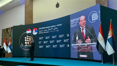 الرئيس السيسي يفتتح منتدى الأعمال المصري الصربي