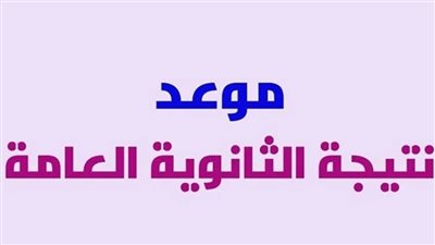 رسميا.. التعليم تحدد موعد إعلان نتيجة الثانوية العامة والتظلمات 2022