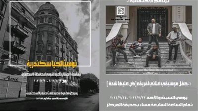 برنامج حفل احتفال متحف محمود سعد للمتاحف بالعيد القومي للإسكندرية