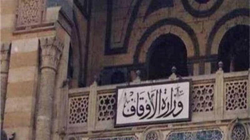 وزار الأوقاف