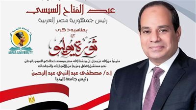 رئيس جامعة المنيا يُهنئ الرئيس السيسي بذكرى ثورة 23 يوليو