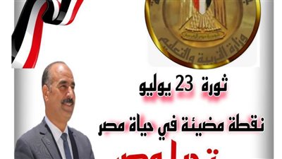 الفولي يُوَجِّهُ إلى الأنشطة الصيفية بالمدارس بتفعيل دور 23 ثورة يوليو المجيدة