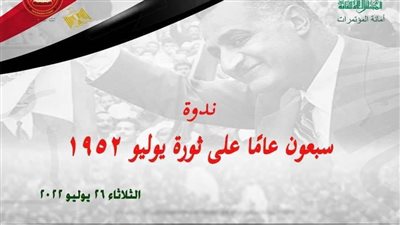 «سبعون عامًا على ثورة 23 يوليو» في ندوة بالأعلى للثقافة.. الثلاثاء
