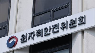 المعهد الكوري للأمان النووي يوقع اتفاقية مشروع الدعم الفني لمفاعل الأبحاث السعودي