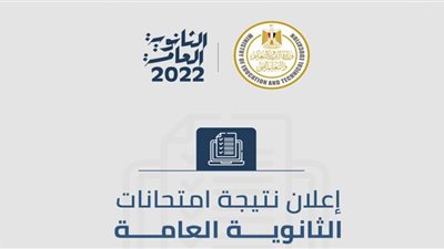 بيان عاجل من التعليم بشأن موعد نتيجة الثانوية العامة