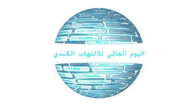 غدًا.. القاهرة تشهد فعاليات مؤتمر اليوم العالمي لالتهاب الكبد الوبائي