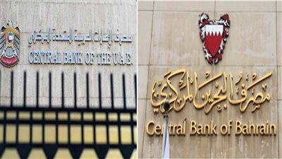 مصرفا البحرين والإمارات المركزيان يرفعان سعر الفائدة الأساسي بمقدار 75 نقطة أساس لكل منهما