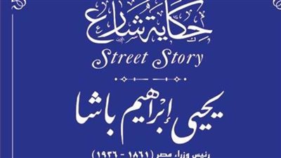 تفاصيل إدراج اسم يحيى إبراهيم باشا بمشروع 