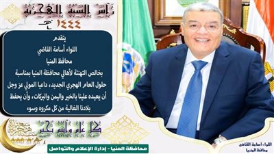 محافظ المنيا يهنئ الرئيس السيسي بمناسبة حلول العام الهجري الجديد