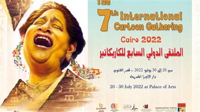 ختام فعاليات الملتقى الدولي السابع للكاريكاتير.. اليوم