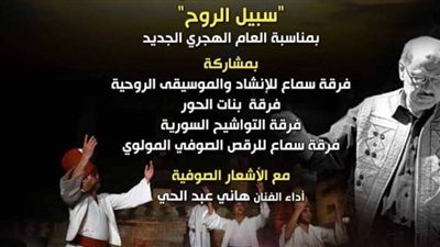 احتفالية «سبيل الروح» بمركز إبداع قبة الغوري.. الاثنين