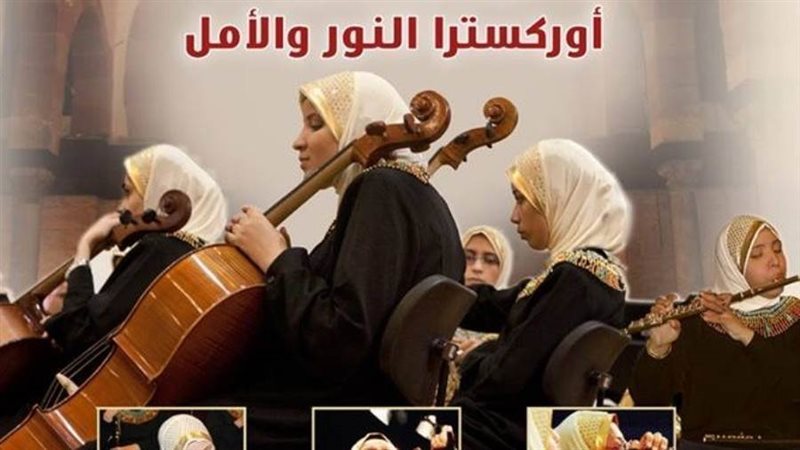 اوركسترا النور والأمل
