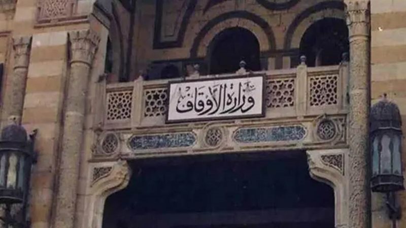 وزارة الأوقاف
