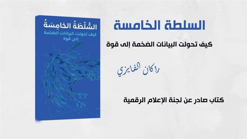 كتاب السلطة الخامسة