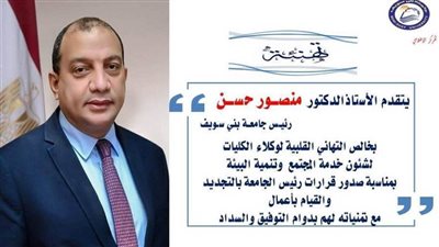 تجديد وقيام 20 وكيلاً لشئون خدمة المجتمع وتنمية البيئة بجامعة بنى سويف 