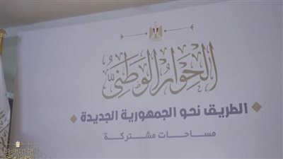 بالفيديو.. لحظات بدء الجلسة الرابعة لمجلس أمناء الحوار الوطني 