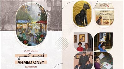 الفنان أحمد أنسي.. معرض بمركز الحرية للإبداع بالإسكندرية