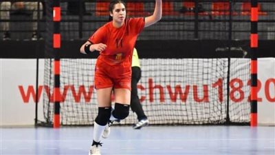 لوجين أسامة أفضل لاعبة في مباراة مصر والبرتغال ببطولة العالم