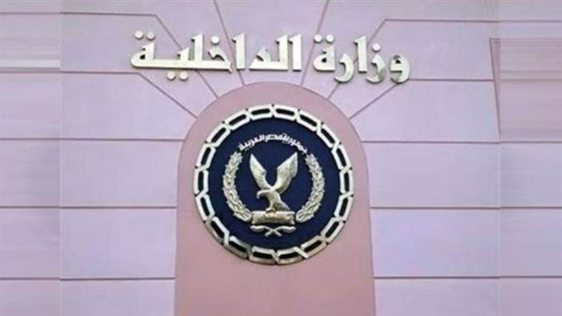 وزارة الداخلية