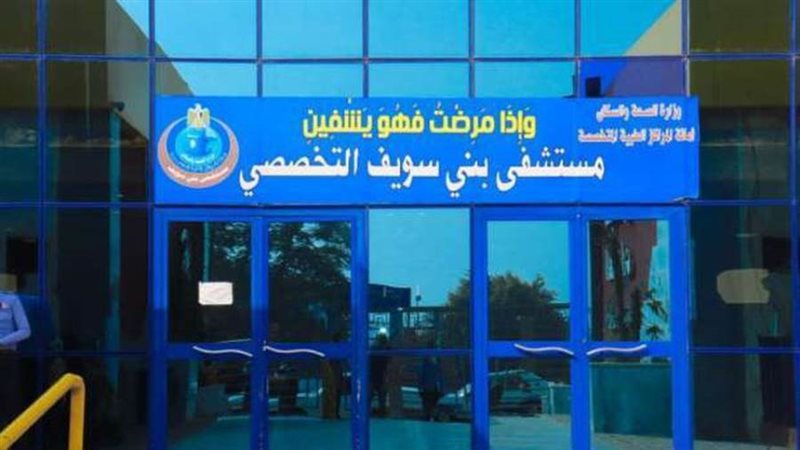 مستشفى بني سويف التخصصى