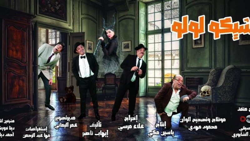 الملصق الدعائي لمسرحية