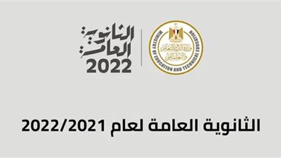 موعد فتح باب تظلمات الثانوية العامة 2022.. اعرف التفاصيل