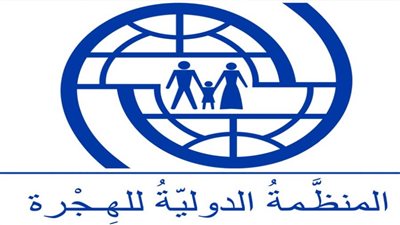 المنظمة الدولية للهجرة: 9 ملايين مهاجر ولاجئ من 133 دولة يعيشون في مصر حاليا
