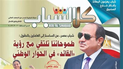 «كل الشباب»..أول مشرع تخرج في كليات ومعاهد الإعلام يتناول «الحوار الوطني»