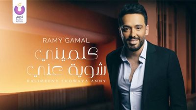 رامي جمال يطرح ثامن أغاني ألبومه الجديد 