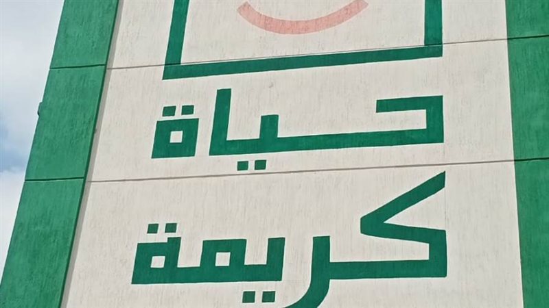 حياة كريمة... مبادرة