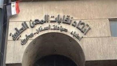 المهن الطبية يحذر من تصاعد أعداد الالتحاق بكليات طب الأسنان