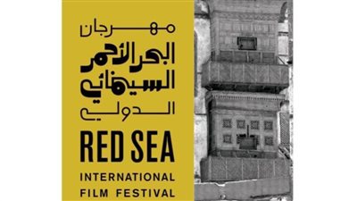 مهرجان البحر الأحمر يعلن عن 23 فائزًا في المرحلة الثانية لتطوير المشاريع