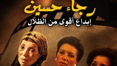 رئيس التنمية الثقافية ينعى الفنانة رجاء حسين